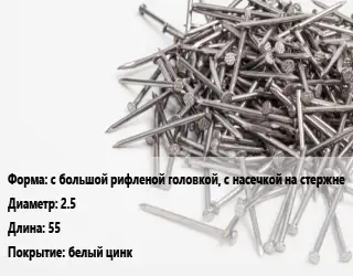 Гвоздь с большой рифленой головкой, с насечкой на стержне 2.5х55 белый цинк